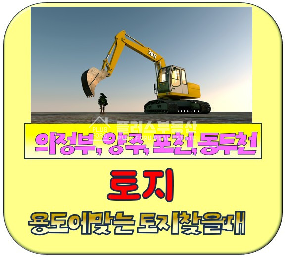 경기 양주시 덕계동 덕계신도시바로인근 개발부지 매매 매물번호 10060 사진 1